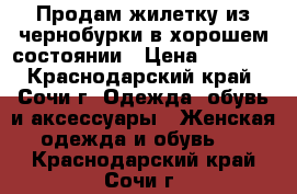 Продам жилетку из чернобурки в хорошем состоянии › Цена ­ 8 500 - Краснодарский край, Сочи г. Одежда, обувь и аксессуары » Женская одежда и обувь   . Краснодарский край,Сочи г.